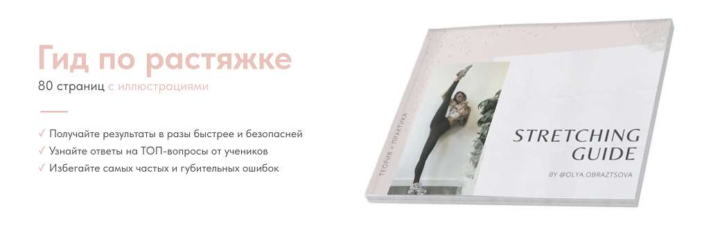 [Ольга Образцова] Гид по растяжке (2024)_0.png